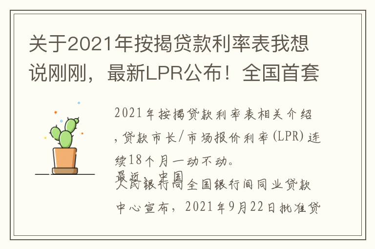 關(guān)于2021年按揭貸款利率表我想說剛剛，最新LPR公布！全國首套房貸利率已升至5.4%