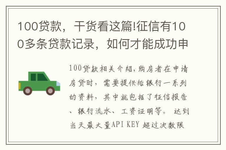 100貸款，干貨看這篇!征信有100多條貸款記錄，如何才能成功申請(qǐng)到房貸？