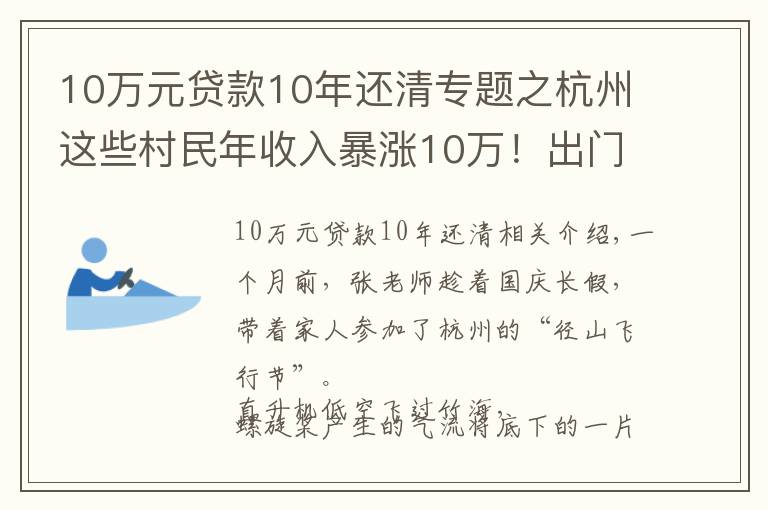 10萬元貸款10年還清專題之杭州這些村民年收入暴漲10萬！出門還能坐直升機(jī)！網(wǎng)友慕了：這個(gè)點(diǎn)子真妙