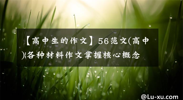 【高中生的作文】56范文(高中)|各種材料作文掌握核心概念是關(guān)鍵