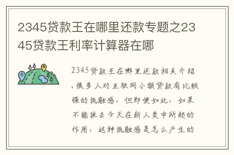 2345貸款王在哪里還款專(zhuān)題之2345貸款王利率計(jì)算器在哪