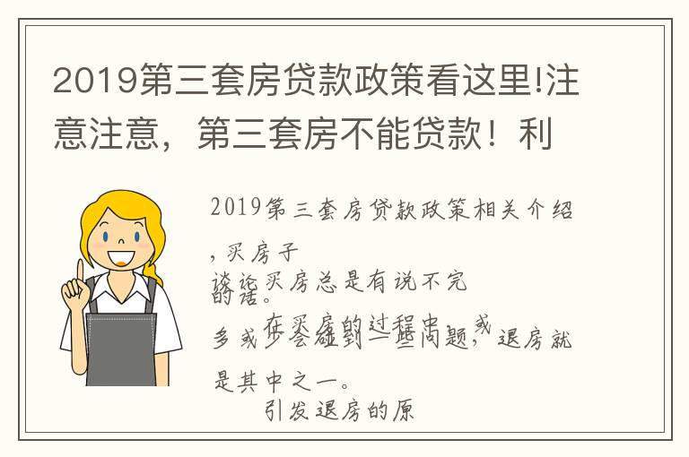 2019第三套房貸款政策看這里!注意注意，第三套房不能貸款！利率再上調(diào)