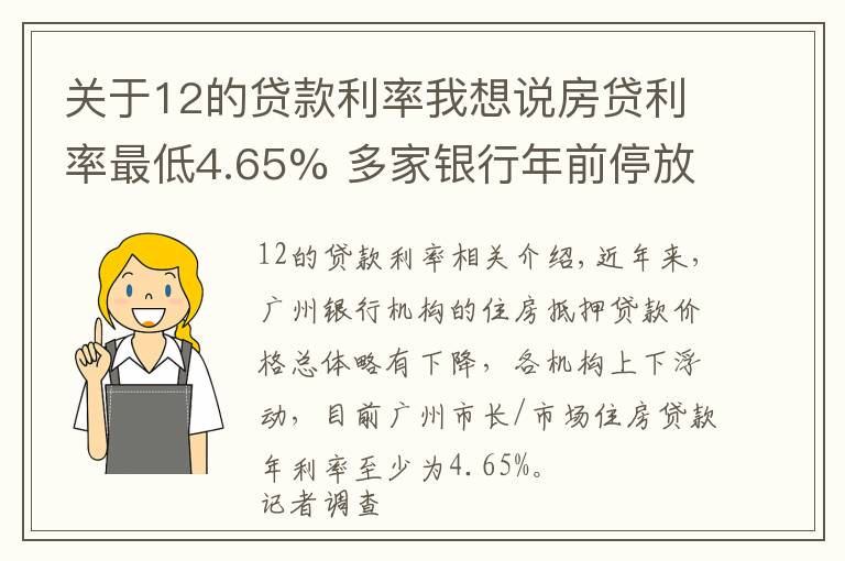 關于12的貸款利率我想說房貸利率最低4.65% 多家銀行年前停放款