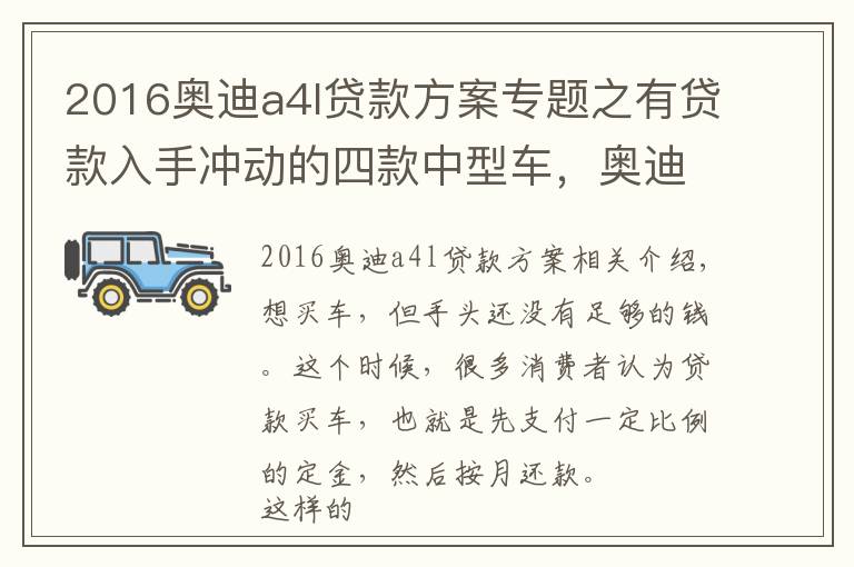 2016奧迪a4l貸款方案專題之有貸款入手沖動的四款中型車，奧迪A4L領(lǐng)銜