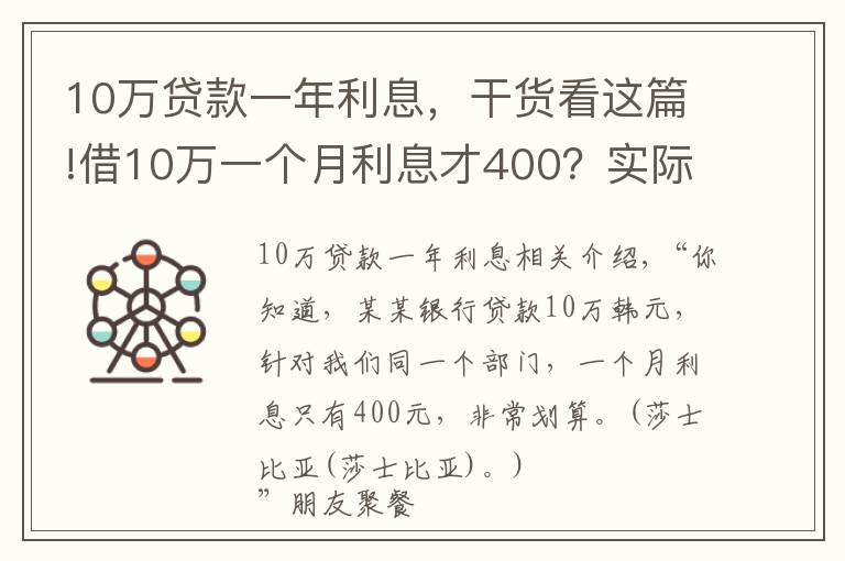 10萬(wàn)貸款一年利息，干貨看這篇!借10萬(wàn)一個(gè)月利息才400？實(shí)際利率比你想象的高得多