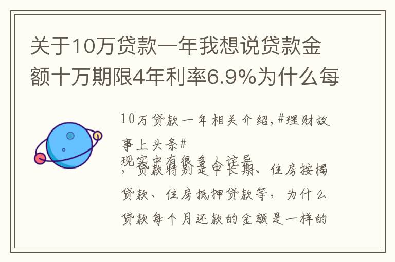 關(guān)于10萬(wàn)貸款一年我想說(shuō)貸款金額十萬(wàn)期限4年利率6.9%為什么每個(gè)月還款金額一樣？