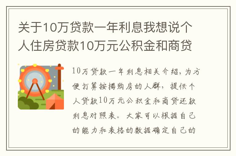 關(guān)于10萬(wàn)貸款一年利息我想說(shuō)個(gè)人住房貸款10萬(wàn)元公積金和商貸還款利息對(duì)照表