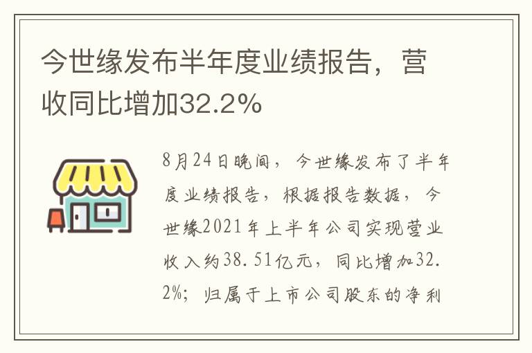 今世緣發(fā)布半年度業(yè)績(jī)報(bào)告，營(yíng)收同比增加32.2%