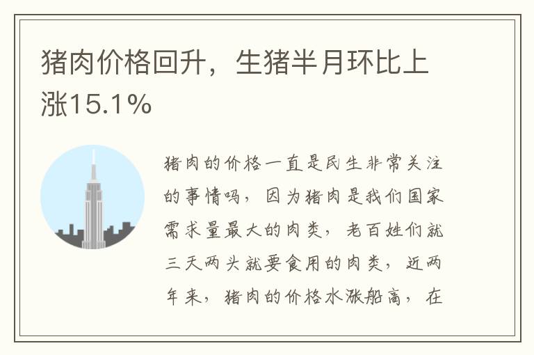 豬肉價(jià)格回升，生豬半月環(huán)比上漲15.1%