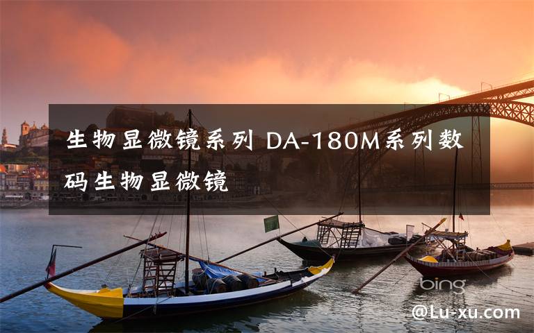 生物顯微鏡系列 DA-180M系列數(shù)碼生物顯微鏡