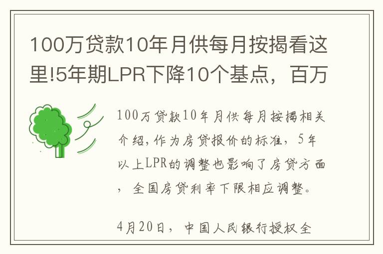 100萬貸款10年月供每月按揭看這里!5年期LPR下降10個基點(diǎn)，百萬貸款預(yù)計每月再少還63元