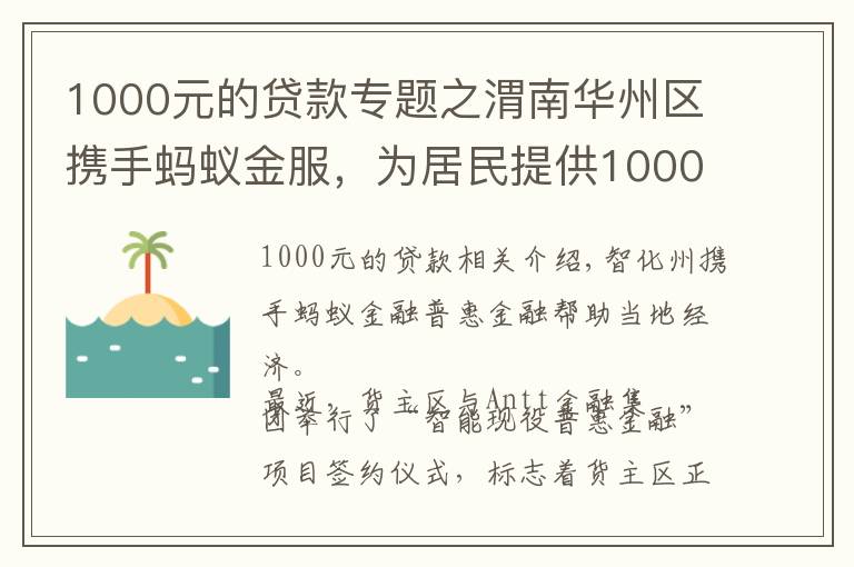 1000元的貸款專題之渭南華州區(qū)攜手螞蟻金服，為居民提供1000元至20萬元額度信用貸款