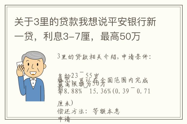 關(guān)于3里的貸款我想說平安銀行新一貸，利息3-7厘，最高50萬