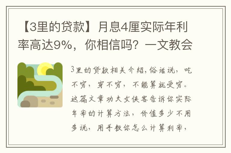 【3里的貸款】月息4厘實際年利率高達(dá)9%，你相信嗎？一文教會你貸款利率計算