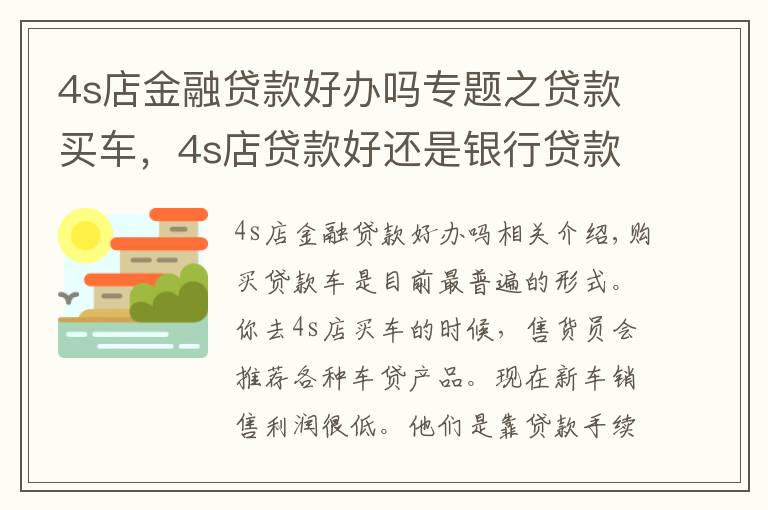 4s店金融貸款好辦嗎專題之貸款買車，4s店貸款好還是銀行貸款好？