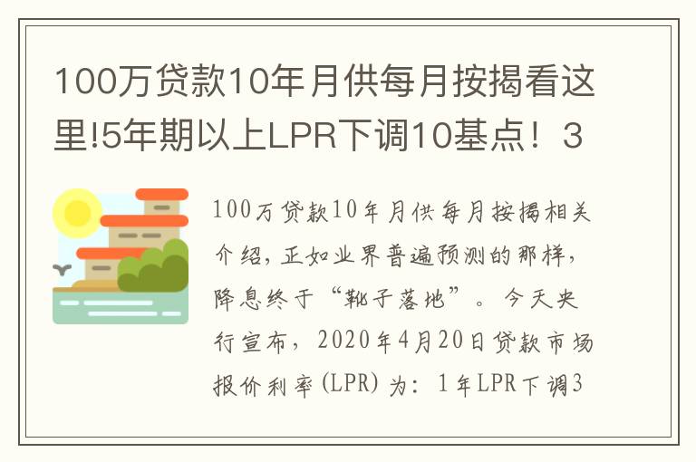 100萬貸款10年月供每月按揭看這里!5年期以上LPR下調(diào)10基點！30年100萬房貸月供降了60元