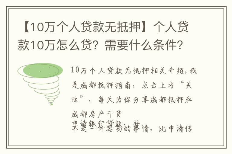 【10萬個人貸款無抵押】個人貸款10萬怎么貸？需要什么條件？