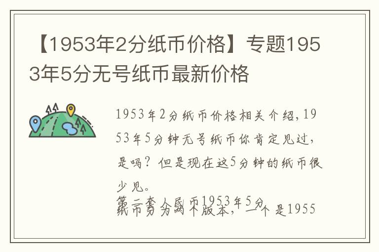 【1953年2分紙幣價格】專題1953年5分無號紙幣最新價格