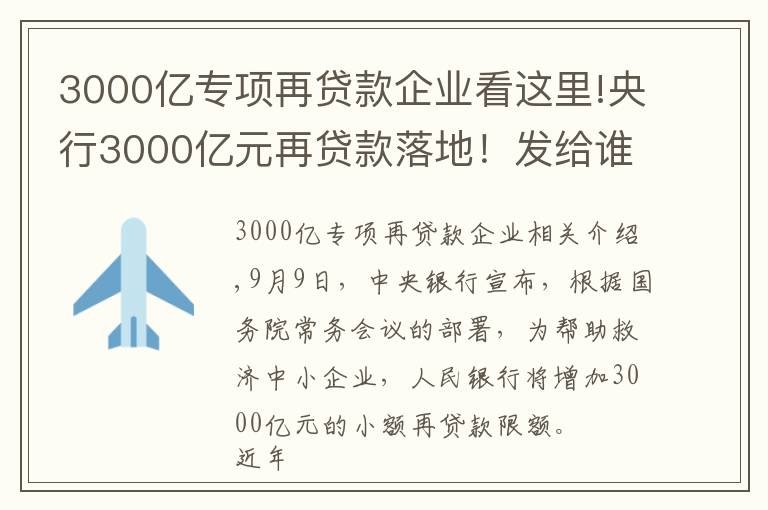 3000億專項(xiàng)再貸款企業(yè)看這里!央行3000億元再貸款落地！發(fā)給誰？怎么發(fā)？有何考量？