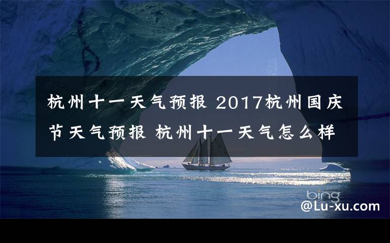 杭州十一天氣預(yù)報(bào) 2017杭州國(guó)慶節(jié)天氣預(yù)報(bào) 杭州十一天氣怎么樣