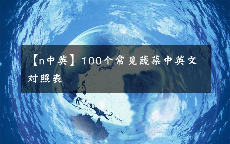 【n中英】100個常見蔬菜中英文對照表