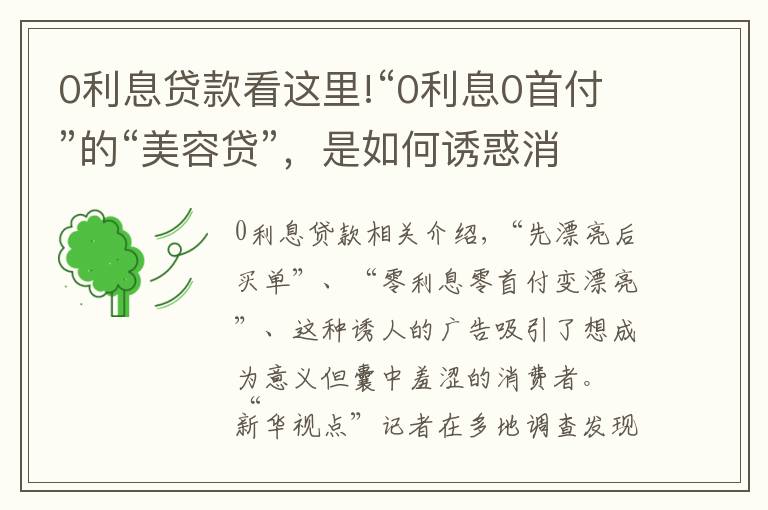 0利息貸款看這里!“0利息0首付”的“美容貸”，是如何誘惑消費(fèi)者背上一身債的？