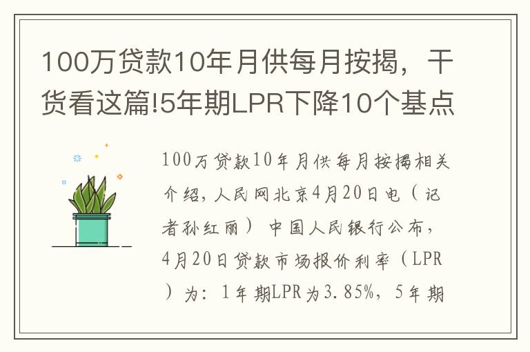 100萬貸款10年月供每月按揭，干貨看這篇!5年期LPR下降10個基點 100萬30年房貸月供減少約60元