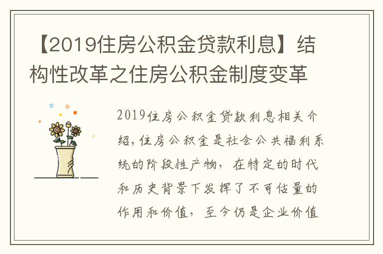 【2019住房公積金貸款利息】結(jié)構(gòu)性改革之住房公積金制度變革（一）