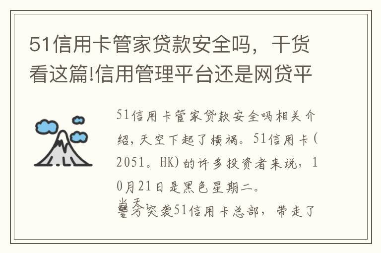 51信用卡管家貸款安全嗎，干貨看這篇!信用管理平臺還是網(wǎng)貸平臺？51信用卡甩鍋第三方，能否洗清原罪？