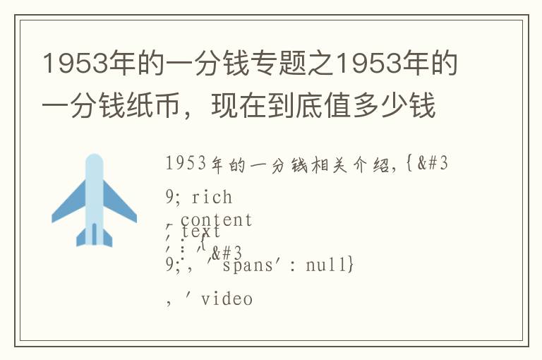 1953年的一分錢專題之1953年的一分錢紙幣，現(xiàn)在到底值多少錢？說出來嚇你一跳