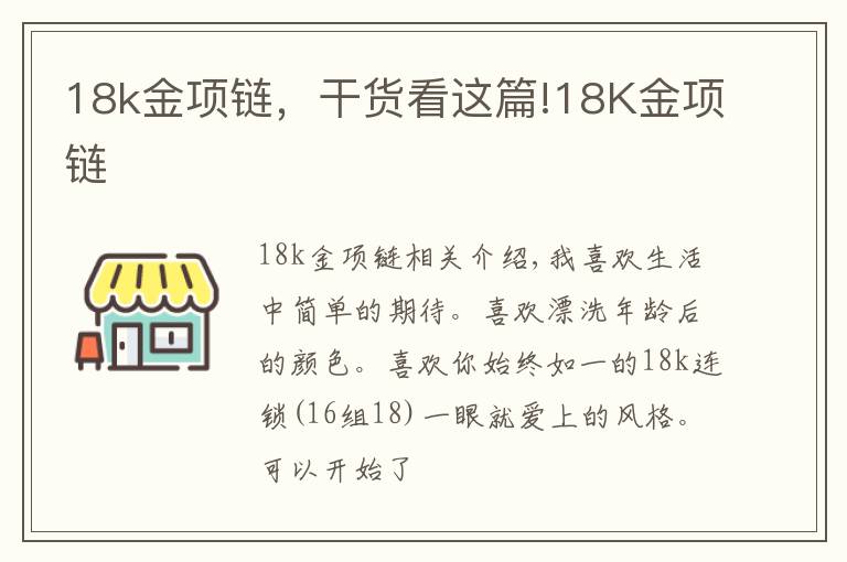 18k金項鏈，干貨看這篇!18K金項鏈