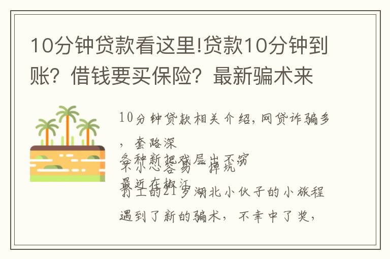 10分鐘貸款看這里!貸款10分鐘到賬？借錢要買保險(xiǎn)？最新騙術(shù)來襲，專騙手頭緊的你！