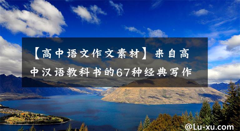 【高中語文作文素材】來自高中漢語教科書的67種經(jīng)典寫作材料。