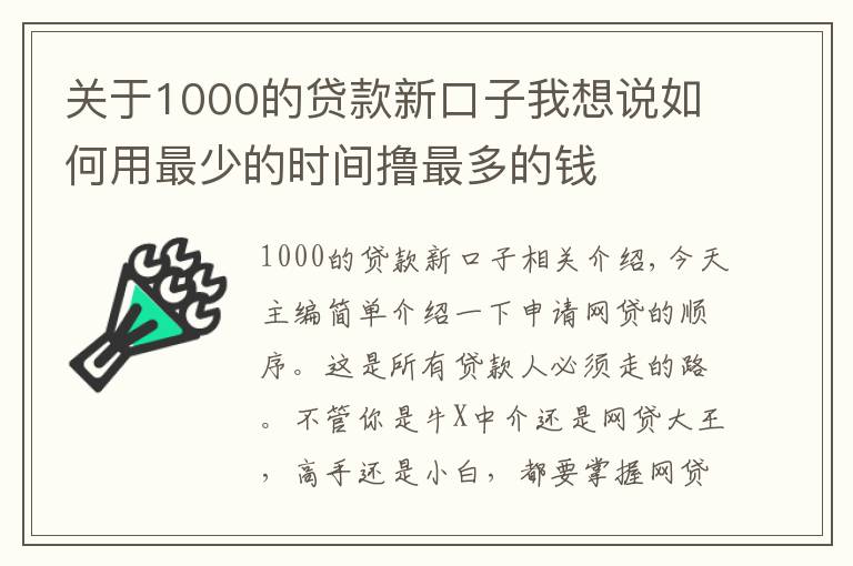 關(guān)于1000的貸款新口子我想說如何用最少的時間擼最多的錢