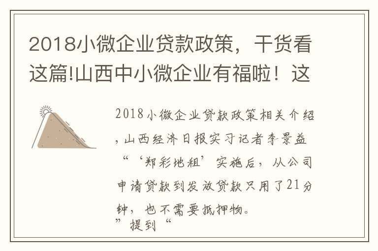 2018小微企業(yè)貸款政策，干貨看這篇!山西中小微企業(yè)有福啦！這項(xiàng)政策落地，貸款再也不用發(fā)愁了