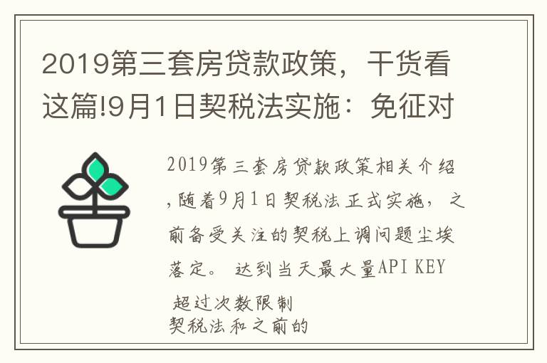 2019第三套房貸款政策，干貨看這篇!9月1日契稅法實施：免征對象擴大，購買第三套以上住房稅率下降