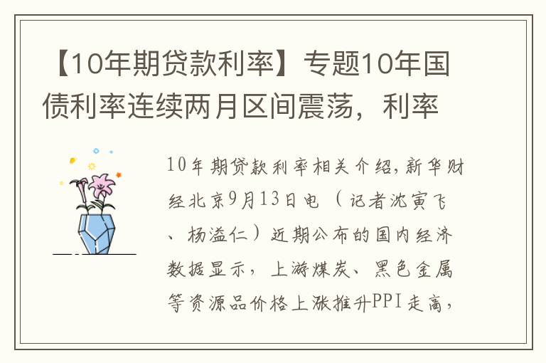 【10年期貸款利率】專題10年國債利率連續(xù)兩月區(qū)間震蕩，利率向上調(diào)整風(fēng)險越來越高？