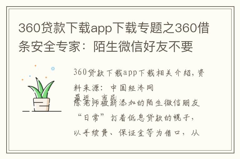 360貸款下載app下載專題之360借條安全專家：陌生微信好友不要輕易加貸款推廣多是詐騙