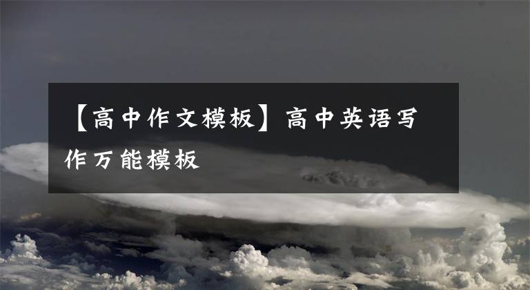 【高中作文模板】高中英語(yǔ)寫(xiě)作萬(wàn)能模板