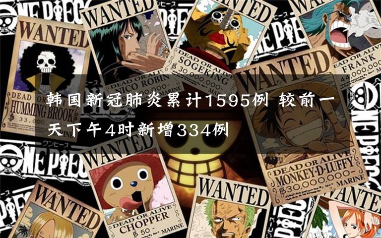 韓國新冠肺炎累計1595例 較前一天下午4時新增334例