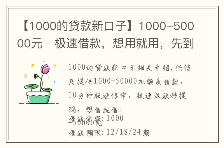 【1000的貸款新口子】1000-50000元極速借款，想用就用，先到先得！