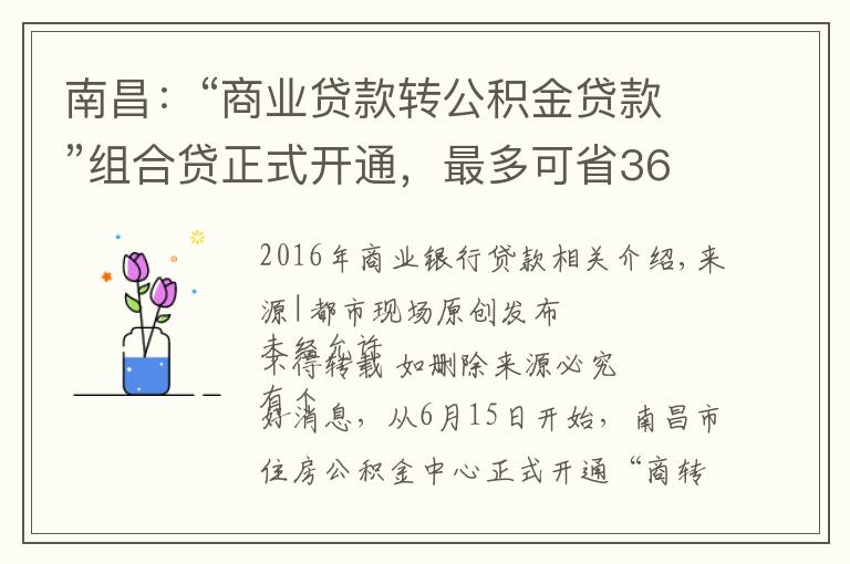 南昌：“商業(yè)貸款轉(zhuǎn)公積金貸款”組合貸正式開通，最多可省36萬