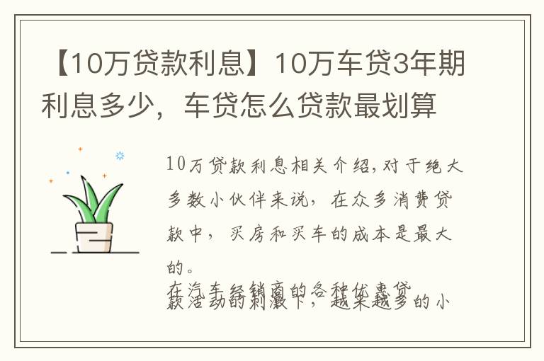 【10萬貸款利息】10萬車貸3年期利息多少，車貸怎么貸款最劃算