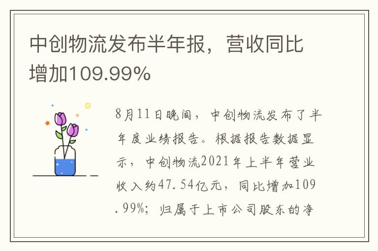 中創(chuàng)物流發(fā)布半年報，營收同比增加109.99%