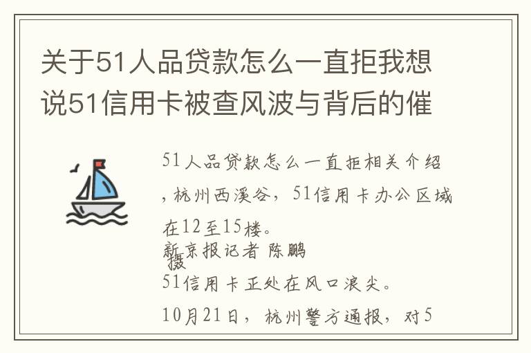 關(guān)于51人品貸款怎么一直拒我想說51信用卡被查風(fēng)波與背后的催收江湖