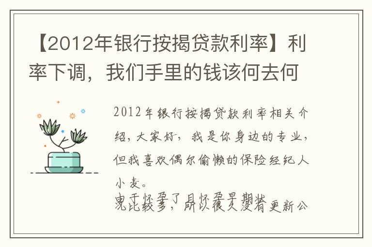 【2012年銀行按揭貸款利率】利率下調(diào)，我們手里的錢該何去何從？