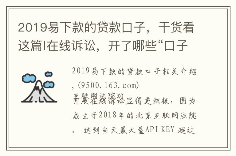 2019易下款的貸款口子，干貨看這篇!在線訴訟，開了哪些“口子”？規(guī)則已統(tǒng)一，適應尚需時日