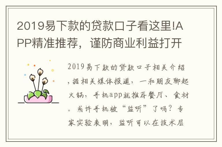 2019易下款的貸款口子看這里!APP精準推薦，謹防商業(yè)利益打開侵犯用戶隱私的口子