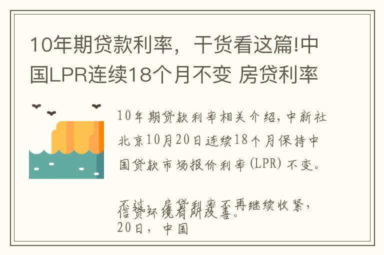 10年期貸款利率，干貨看這篇!中國LPR連續(xù)18個月不變 房貸利率年內(nèi)首降