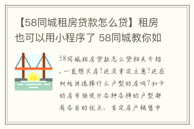 【58同城租房貸款怎么貸】租房也可以用小程序了 58同城教你如何輕量租房